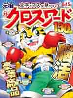 元祖クロスワード VOL.35 (MSムック) | メディアソフト |本
